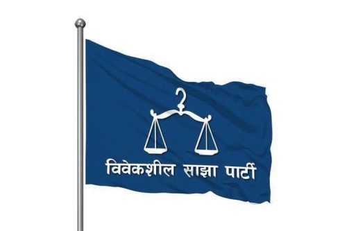 परिवर्तनकारी शक्तिलाई वृहत एकताका लागि विवेकशील साझा पार्टीको आह्वान