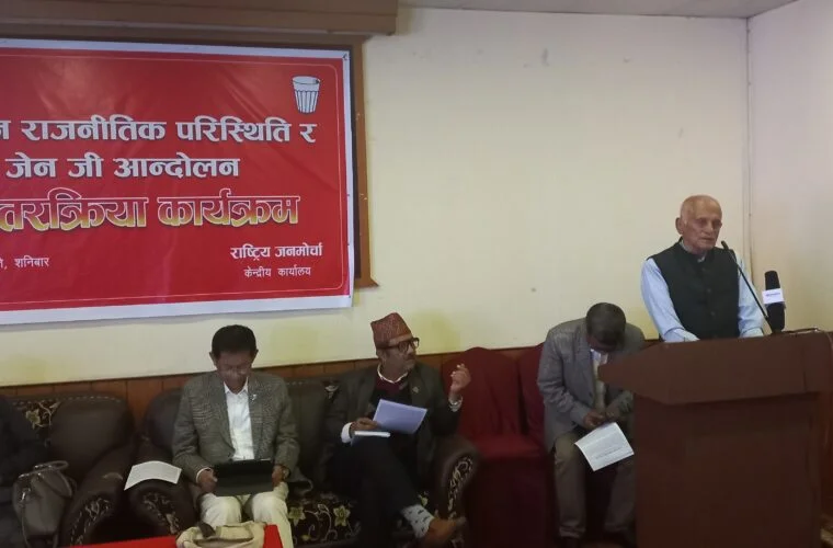 मोहनविक्रम सिंहद्वारा जेनजी आन्दोलनबारे १२ बुँदे अवधारणा प्रस्तुत