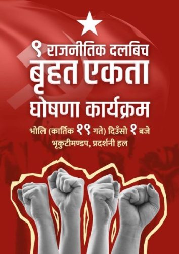 माओवादी र एकीकृत समाजवादीसहित ९ पार्टीबीच आज एकता हुँदै