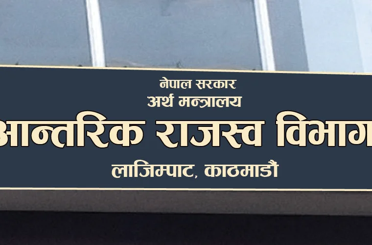 दुई खर्ब ७५ अर्ब बक्यौता कर असुली हुन बाँकी