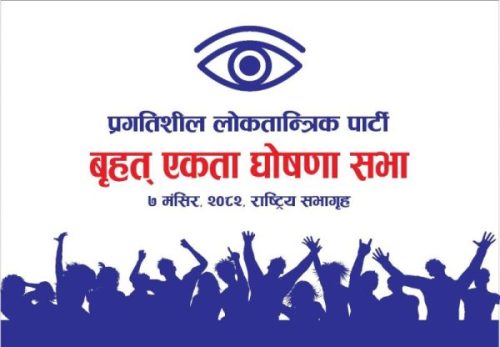 प्रगतिशील लोकतान्त्रिक पार्टीको बृहत घोषणा सभा आज