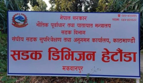 हेटौंडा उपमहानगर बजारको सडक सीमाभित्र बनेका संरचना १५ दिनभित्र हटाउन सडक डिभिजनको अल्टिमेटम