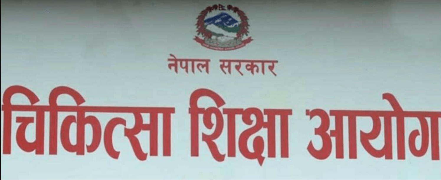 पाठ्यक्रमअनुसार मात्रै चिकित्सकलाई सेवामा खटाउन चिकित्सा शिक्षा आयोगको निर्देशन