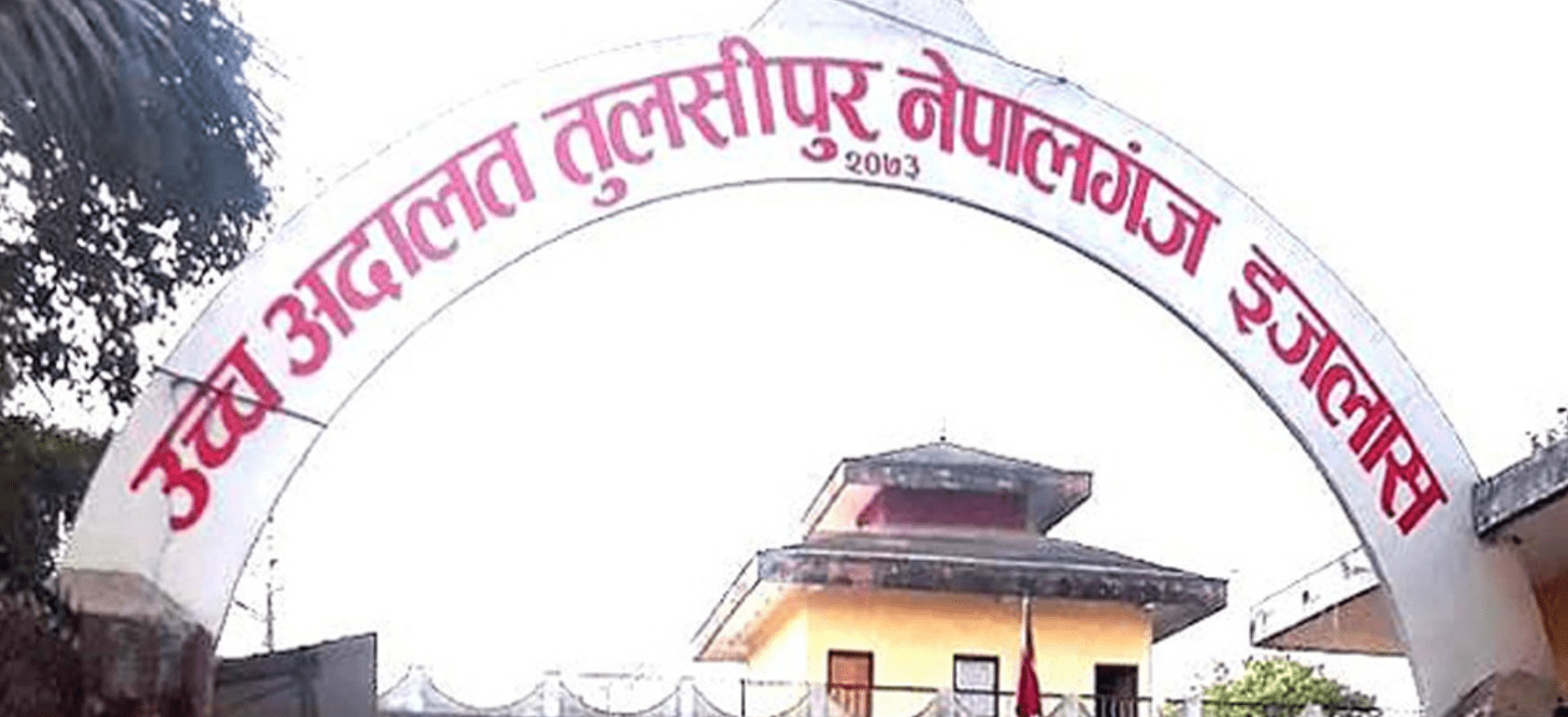 उच्च अदालत नेपालगन्ज इजलासमा दुई वर्षभन्दा पुराना सबै मुद्दा फर्छ्यौट