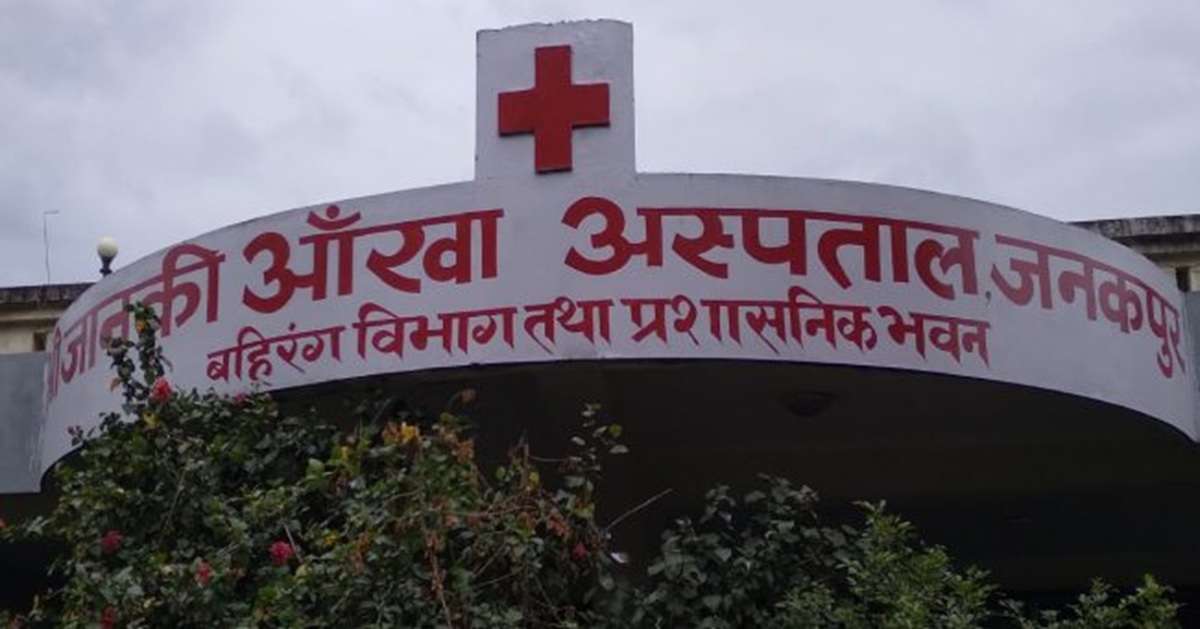 जनकपुरधामस्थित जानकी आँखा अस्पतालमा बिरामीको सङ्ख्यामा वृद्धि