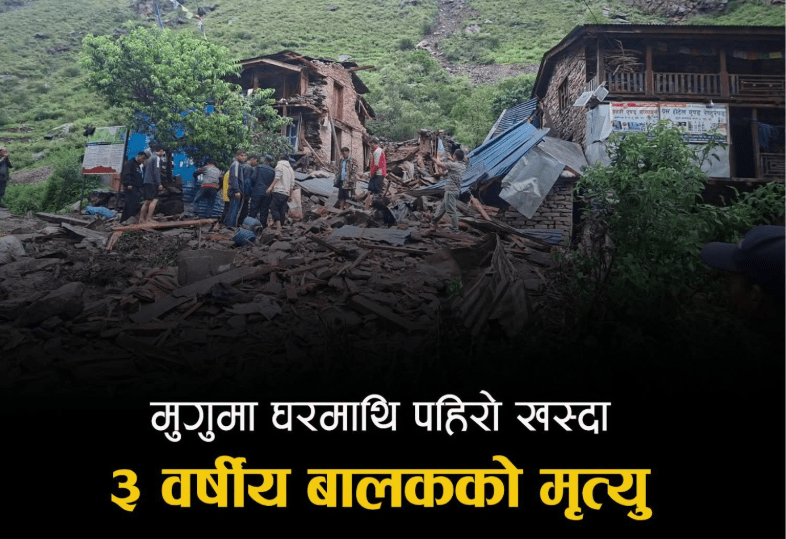 मुगुमा पहिरोमा परी तीन वर्षीय बालकको मृत्यु, बाबुआमा घाइते