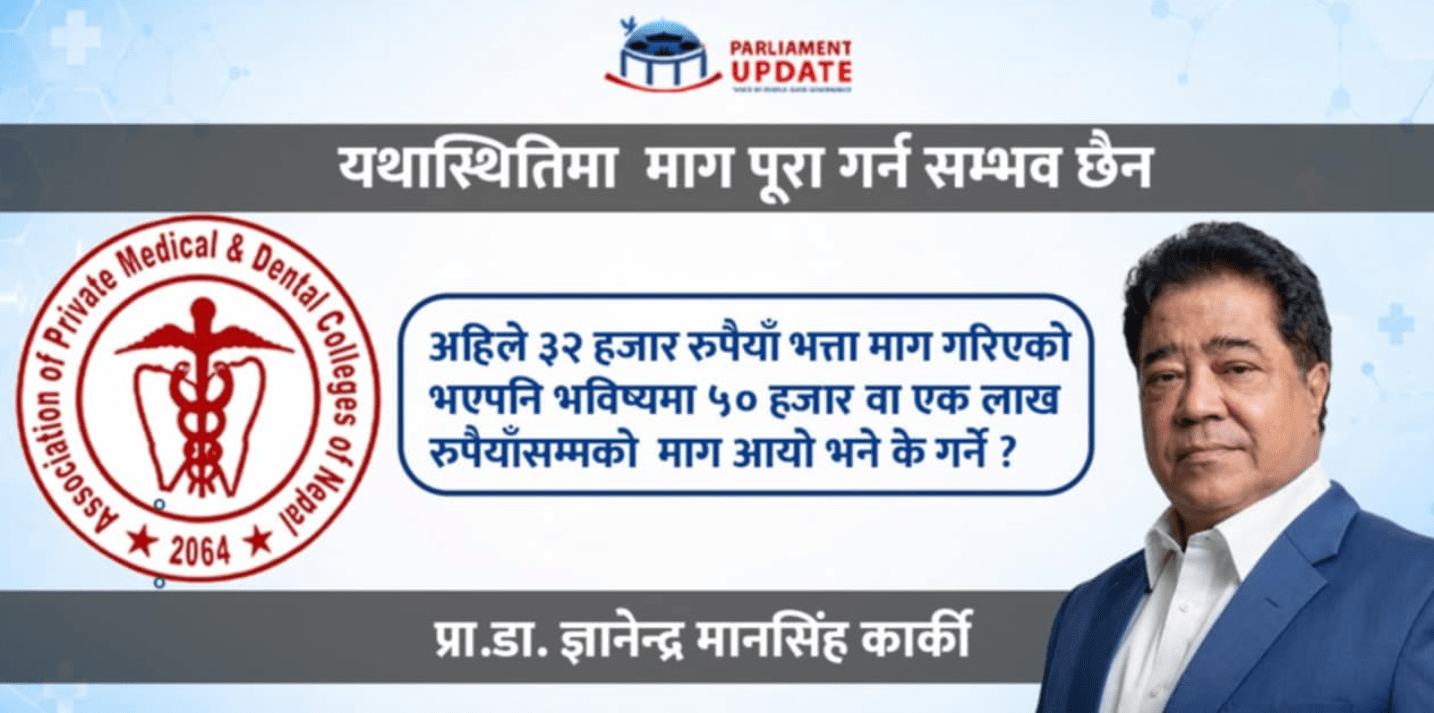 निजी मेडिकल कलेज सञ्चालकहरूको  इन्टर्न चिकित्सकको पारिश्रमिक नबढाउने