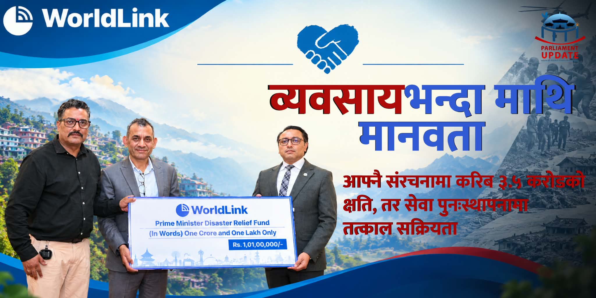विपद्को घडीमा वर्ल्डलिंक : करोडौँको आफ्नै क्षतिबीच १ करोड १ लाख सहयोग