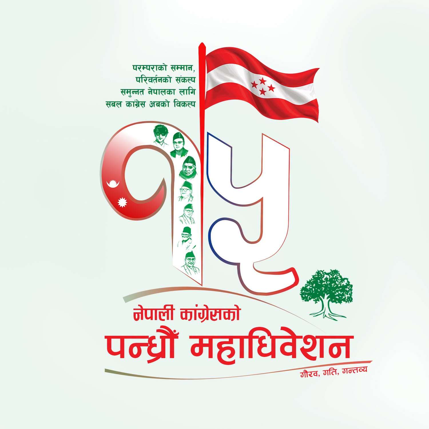 कांग्रेसको १५ औं महाधिवेशनको लोगो र नारा सार्वजनिक