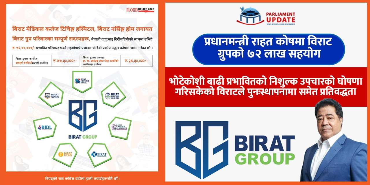 राहतसँगै पुनःस्थापनामा पनि सक्रिय हुने विराट ग्रुपको प्रतिबद्धता,  ७२ लाख सहयोग