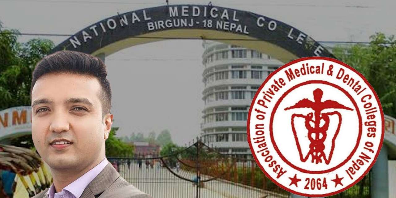 सांसद अन्सारीका आरोपप्रति निजी मेडिकल कलेज एसोसिएशनको ध्यानाकर्षण, निष्पक्ष छानबिन गर्न माग