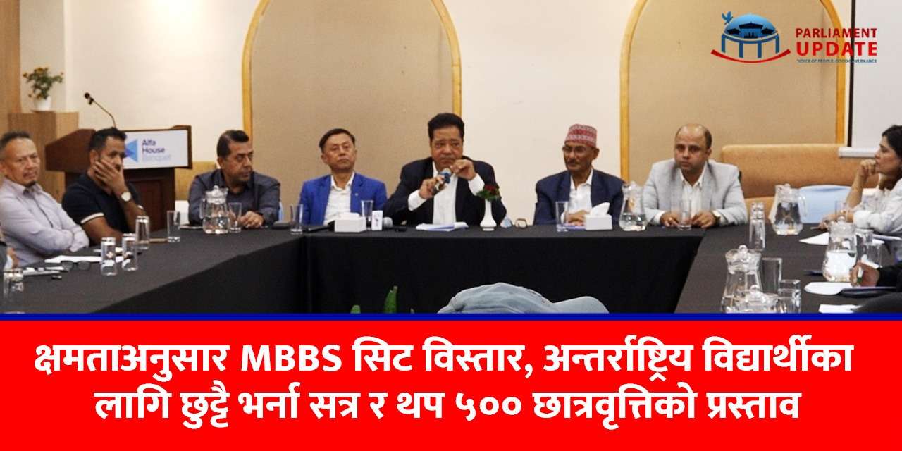 निजी मेडिकल कलेजद्वारा अन्तर्राष्ट्रिय विद्यार्थीका लागि छुट्टै भर्ना सत्र र थप ५०० छात्रवृत्तिको प्रस्ताव