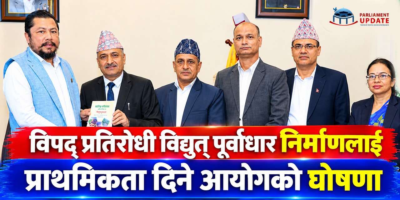 विपद् प्रतिरोधी विद्युत् पूर्वाधार निर्माणलाई प्राथमिकता दिने आयोगको घोषणा