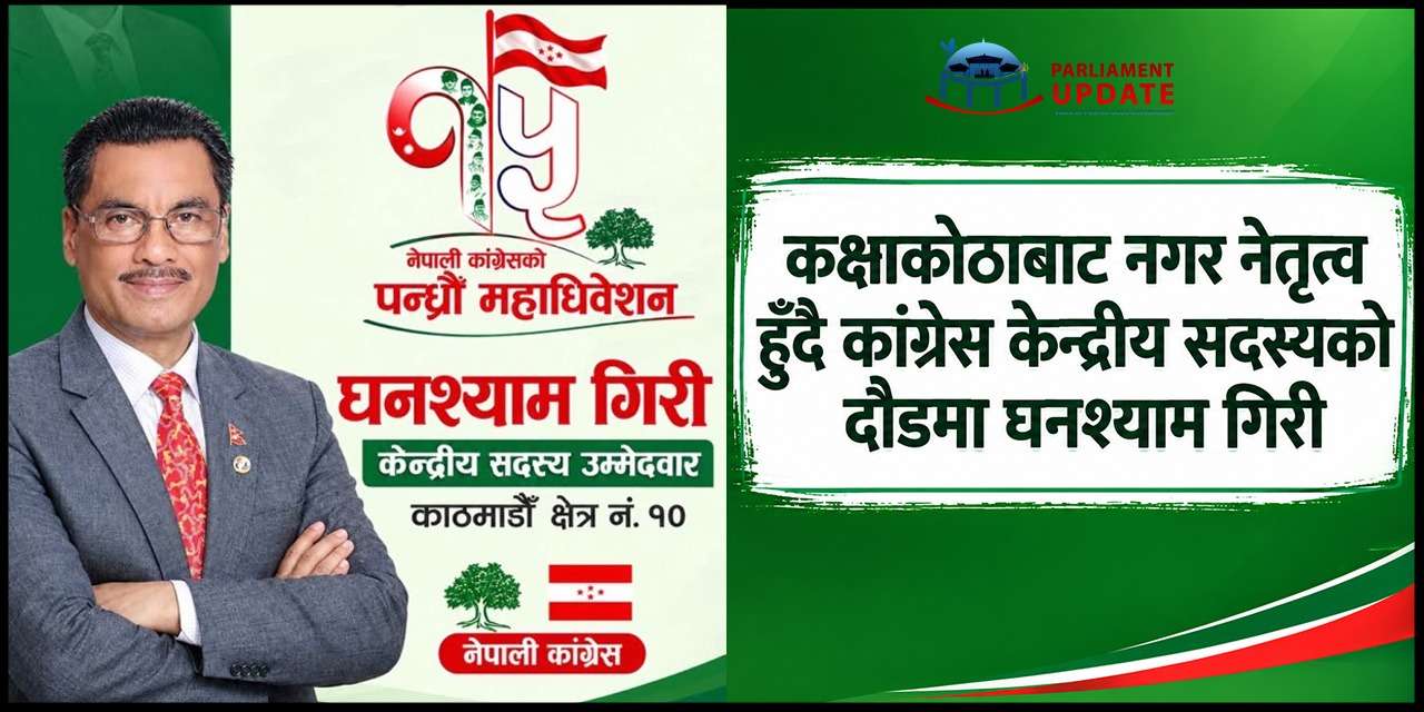 शिक्षकदेखि नगरप्रमुखसम्मको यात्रा, अब कांग्रेस केन्द्रीय सदस्यमा घनश्याम गिरी